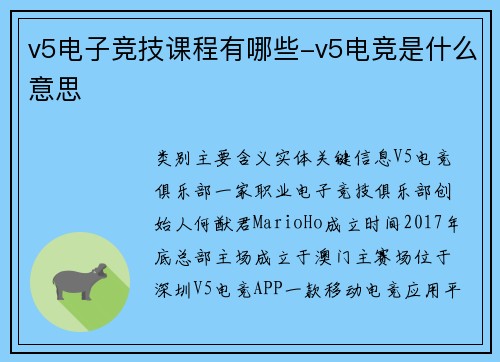 v5电子竞技课程有哪些-v5电竞是什么意思