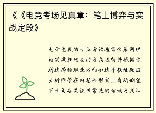 《《电竞考场见真章：笔上博弈与实战定段》