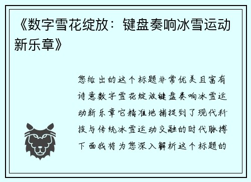 《数字雪花绽放：键盘奏响冰雪运动新乐章》