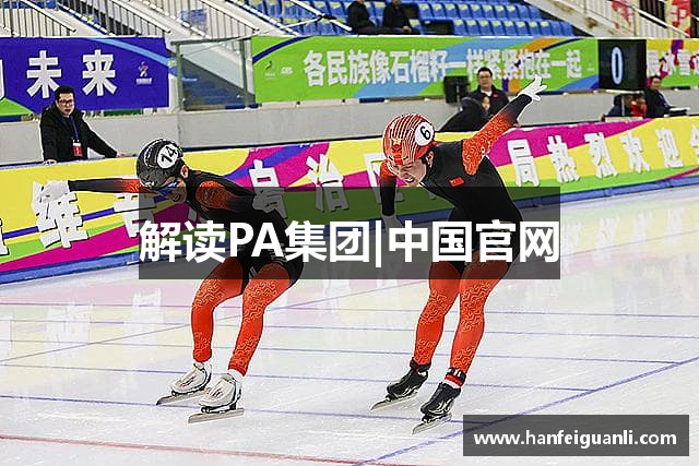 解读PA集团|中国官网